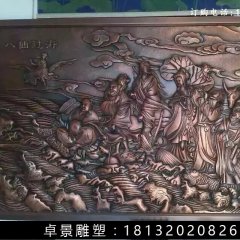 八仙過海銅浮雕，鍛銅八仙過海雕塑