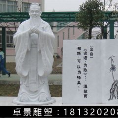 漢白玉孔子石雕，校園名人石雕
