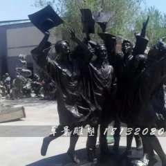 畢業(yè)了銅雕，校園銅雕