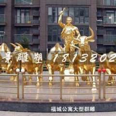 放牛銅雕，銅雕群牛雕塑