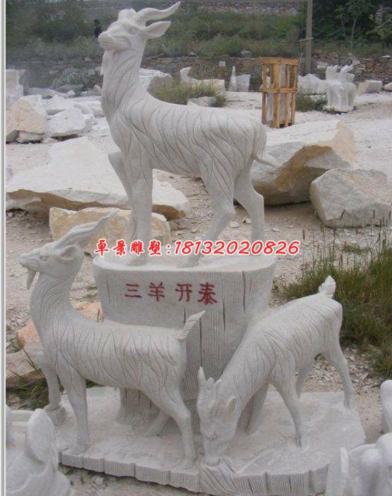 三陽開泰石雕，石雕羊