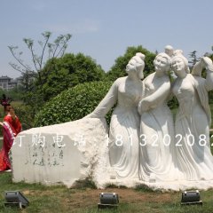 三美女石雕，廣場(chǎng)美女石雕，古代人物石雕