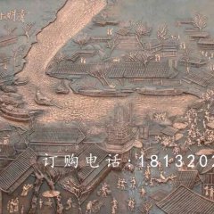 清明上河圖銅浮雕，鍛銅浮雕