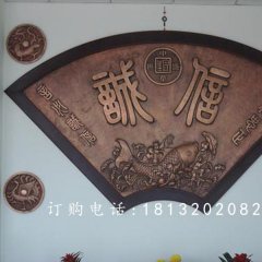 扇形銅浮雕，誠(chéng)信銅浮雕