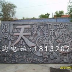 鍛造銅浮雕，鍛造浮雕，天有一寶浮雕