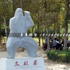 太極者石雕，公園抽象人物石雕