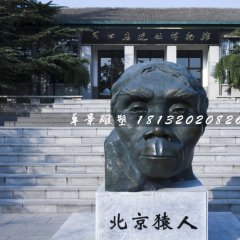 北京猿人銅雕，仿真銅雕