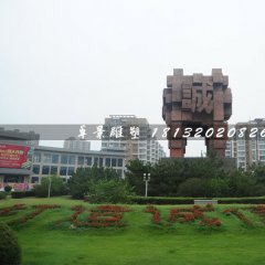 誠信鼎石雕，廣場石雕鼎