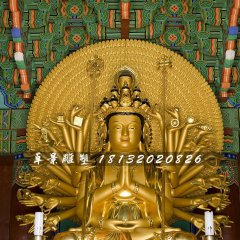 千手千眼觀世音菩薩銅雕，貼金佛像雕塑
