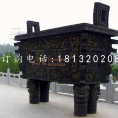 四足銅鼎，青銅鼎，廣場銅鼎