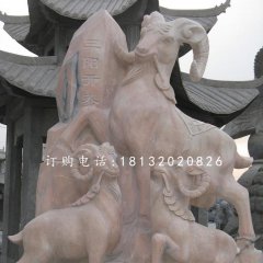 三陽開泰石雕，廣場石雕羊