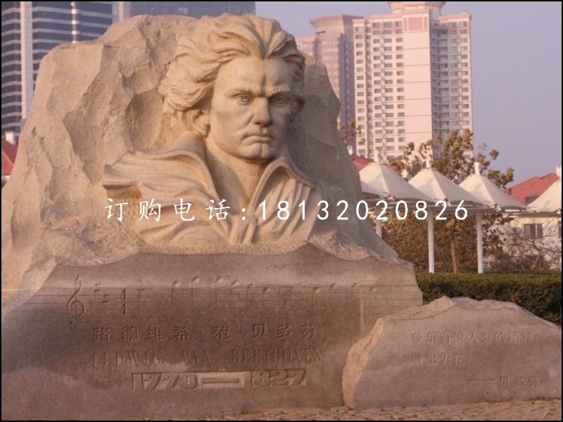 貝多芬石雕,廣場(chǎng)名人石浮雕