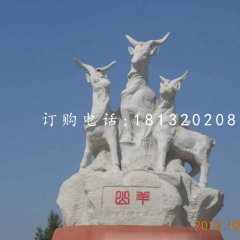 三羊石雕，廣場大理石山羊