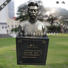 魯迅胸像雕塑，玻璃鋼仿銅雕塑